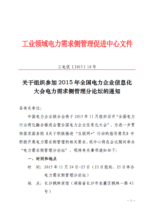 促進(jìn)中心即將舉辦2015年全國電力企業(yè)信息化大會電力需求側(cè)管理分論壇