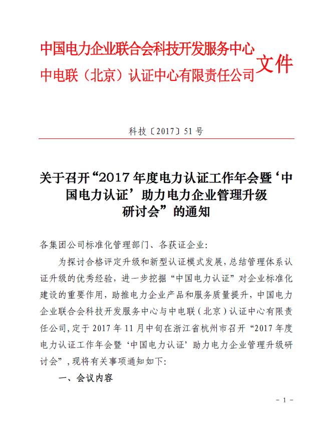 關(guān)于召開“2017年度電力認證工作年會暨‘中國電力認證’助力電力企業(yè)管理升級研討會”