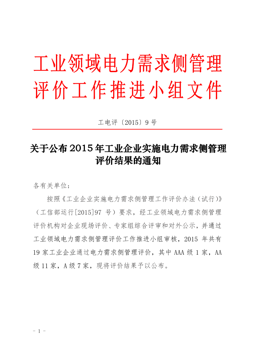 促進(jìn)中心公布2015年工業(yè)企業(yè)實施電力需求側(cè)管理評價結(jié)果