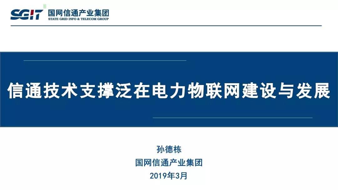 孫德棟：“信通技術支撐泛在電力物聯(lián)網建設與發(fā)展”