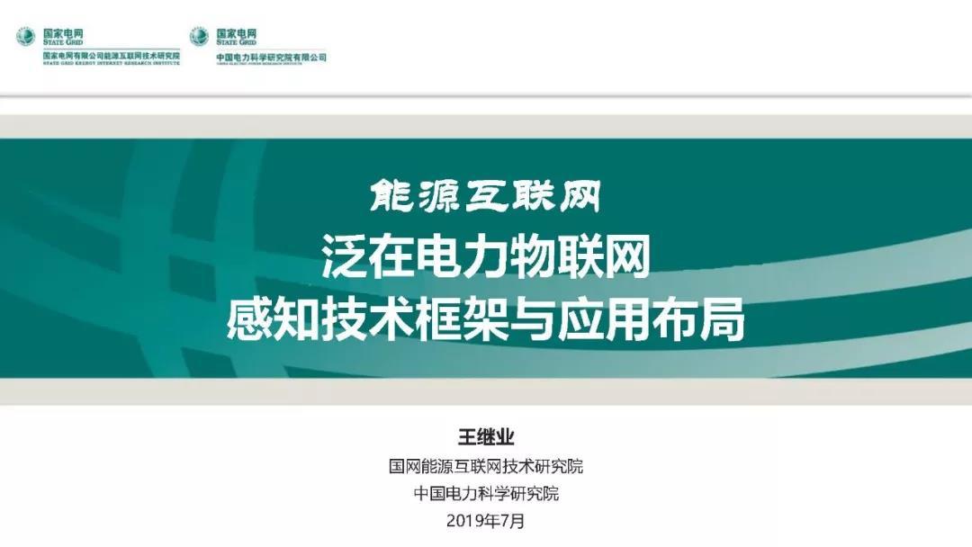 泛在電力物聯(lián)網感知技術框架與應用布局