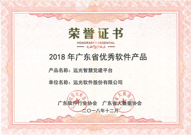 遠(yuǎn)光智慧黨建平臺(tái)榮獲“2018年廣東省優(yōu)秀軟件產(chǎn)品”