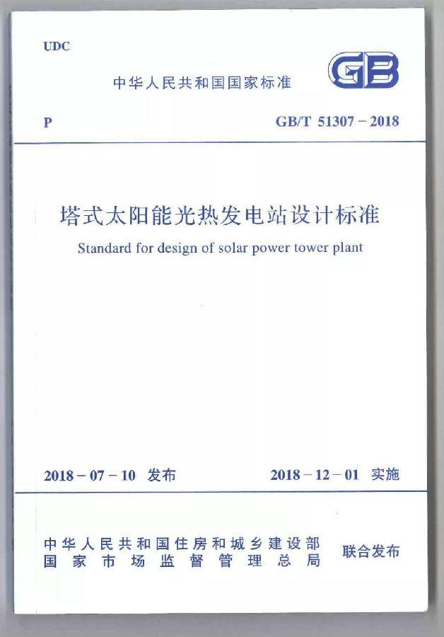 國家標(biāo)準(zhǔn)《塔式太陽能光熱發(fā)電站設(shè)計標(biāo)準(zhǔn)》宣貫培訓(xùn)會