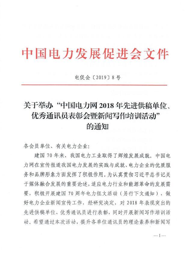 關(guān)于舉辦“中國電力網(wǎng)2018年先進供稿單位、優(yōu)秀通訊員表彰會”的通知