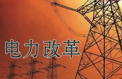 王鵬：中國電力改革何去何從？