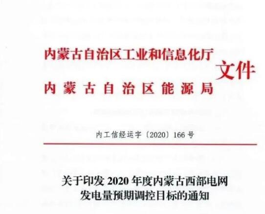 蒙西電網(wǎng)保障常規(guī)光伏1200h，領(lǐng)跑者項(xiàng)目1500h