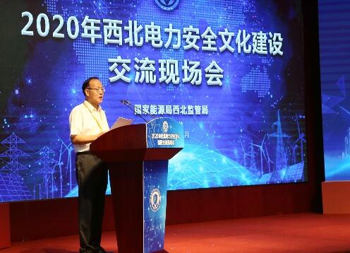 2020年西北電力安全文化建設(shè)交流現(xiàn)場(chǎng)會(huì)召開(kāi)