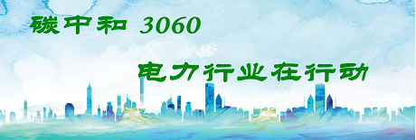 國家發(fā)改委將圍繞6大舉措圍繞碳達(dá)峰、碳中和目標(biāo)制定相關(guān)政策！