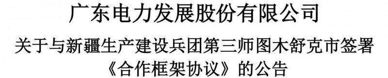 105億！廣東電力發(fā)展1.5GW光伏+0.5GW風(fēng)電項目落戶新疆