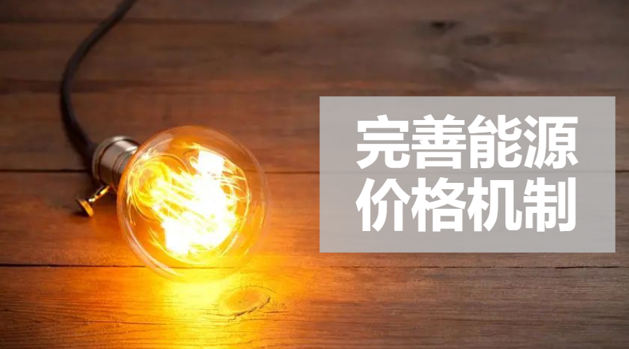 重磅｜國家發(fā)改委：完善風電、光伏等價格形成機制，建立新型儲能價格機制