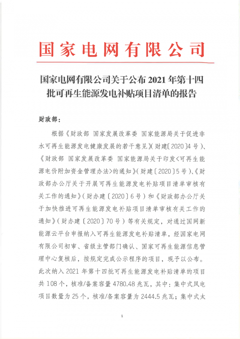 2062MW！2021第十四批光伏補貼項目名單發(fā)布