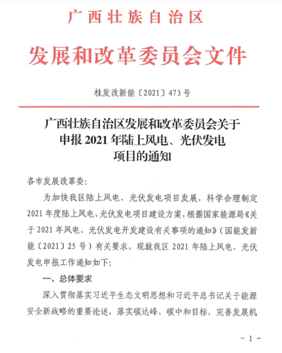 廣西壯族自治區(qū)發(fā)展和改革委員會關(guān)于申報2021年陸上風(fēng)電、光伏發(fā)電項目的通知