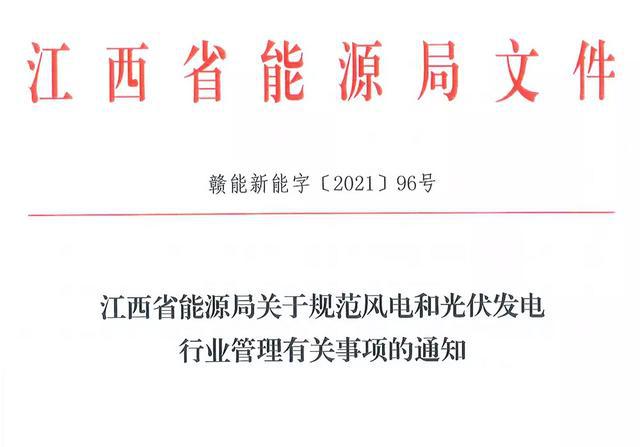 江西省能源局規(guī)范風(fēng)電和光伏發(fā)電行業(yè)管理：不得隨意暫停項(xiàng)目申報(bào)或建設(shè)，不得以產(chǎn)業(yè)配套作為門檻