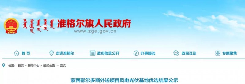 準格爾旗公示蒙西鄂爾多斯3.4GW外送項目風電、光伏基地優(yōu)選結(jié)果