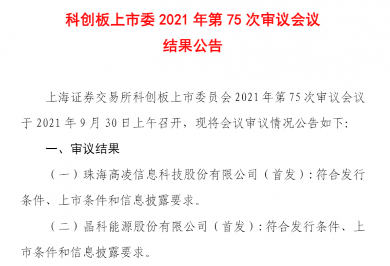 晶科能源成功過會，即將在科創(chuàng)板上市！