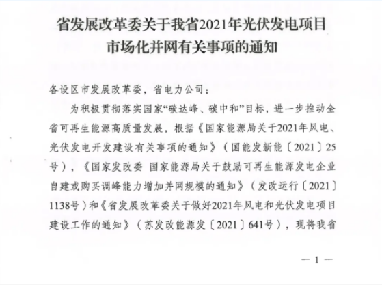 10月31日前申報(bào)！江蘇2021年市場(chǎng)化并網(wǎng)光伏項(xiàng)目配儲(chǔ)能8%以上、時(shí)長(zhǎng)2h