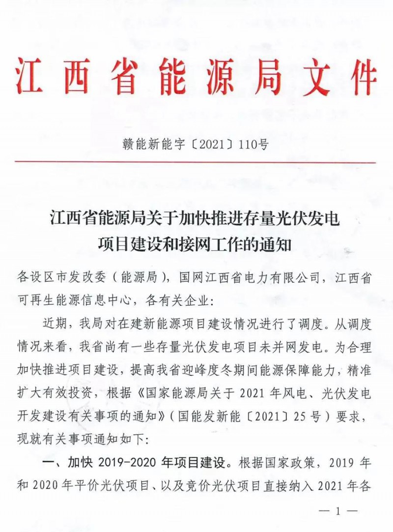 江西要求加快存量光伏項(xiàng)目建設(shè)，逾期將不納入2021年保障性并網(wǎng)規(guī)模