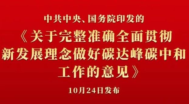 中共中央 國(guó)務(wù)院正式發(fā)布《關(guān)于完整準(zhǔn)確全面貫徹新發(fā)展理念做好碳達(dá)峰碳中和工作的意