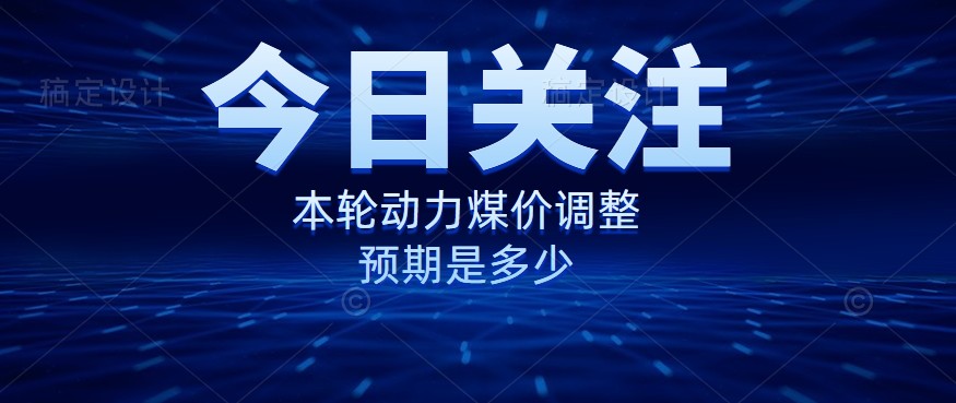 動力煤價企穩(wěn)，是到達“有關(guān)部門”的心理線了嗎？