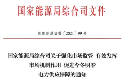 國家能源局特急通知電力保供  代理購電、中長期交易、輔助服務、跨區(qū)支援都有提及