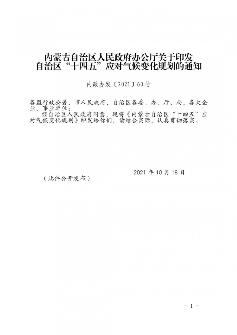 內(nèi)蒙印發(fā)“十四五”應(yīng)對氣候變化規(guī)劃：到2025年，新能源裝機(jī)占比超45%，建成3-5個(gè)近零碳排放及碳中和示范區(qū)