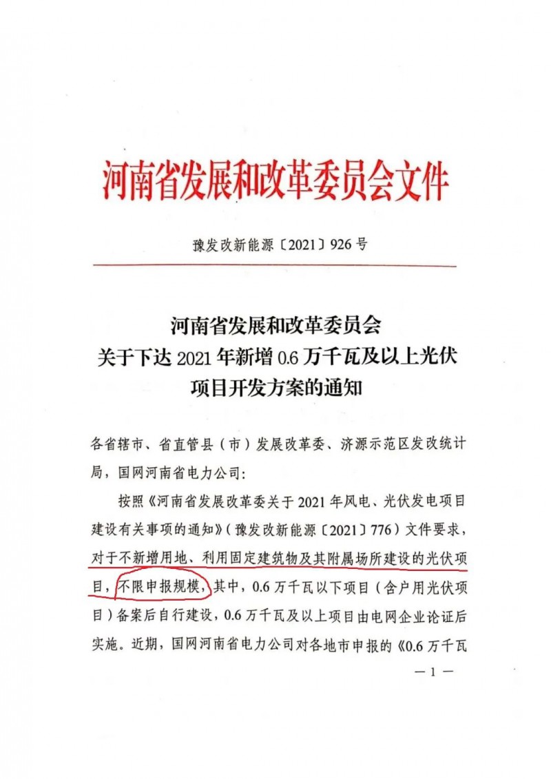 河南：不新增用地、利用固定建筑物及其附屬場(chǎng)所建設(shè)的光伏項(xiàng)目，不限申報(bào)規(guī)模！ （附新增33個(gè)6MW以上光伏項(xiàng)目名單）