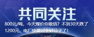 800元/噸，今天煤價(jià)你敢信？不到30天跌了1200元，電廠快要過上好日子了！