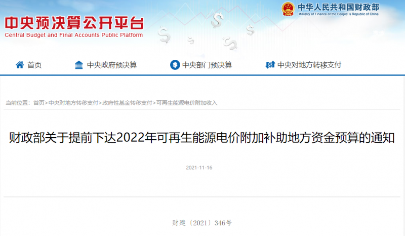 光伏22.8億，風(fēng)電15.5億！財(cái)政部提前下達(dá)2022年風(fēng)光、生物質(zhì)補(bǔ)助資金預(yù)算