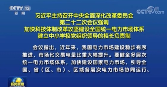 習近平：建設全國統一電力市場體系