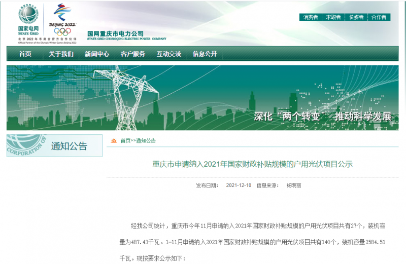 140個(gè)，258MW！重慶1-11月申請(qǐng)納入2021年國家補(bǔ)貼戶用光伏項(xiàng)目公示