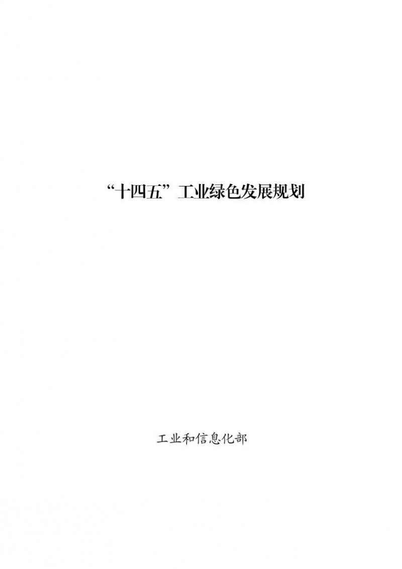 綠色環(huán)保產(chǎn)值11萬億！工信部印發(fā)《“十四五”工業(yè)綠色發(fā)展規(guī)劃》