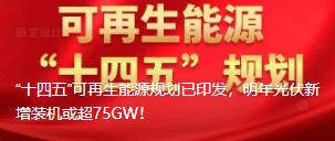 “十四五”可再生能源規(guī)劃已印發(fā)，明年光伏新增裝機或超75GW！