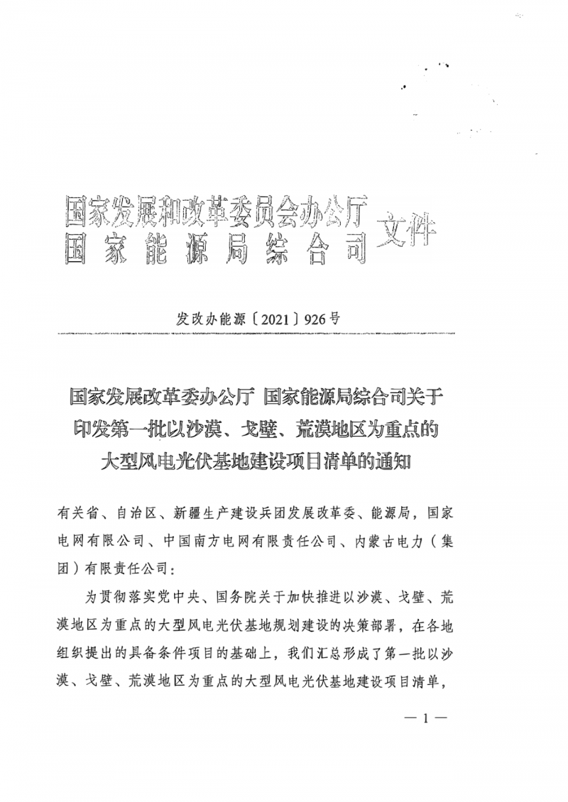 97.05GW！第一批大型風(fēng)、光大基地項(xiàng)目名單發(fā)布