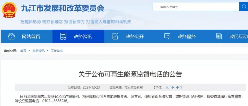 預(yù)防光伏詐騙，江西九江特設(shè)立可再生能源監(jiān)督電話！