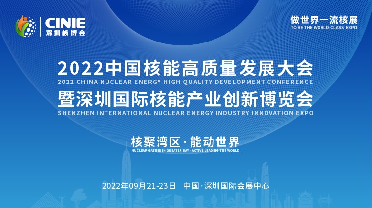 打造價(jià)值型世界一流核盛會(huì)，首屆深圳核博會(huì)將于2022年9月盛大啟幕