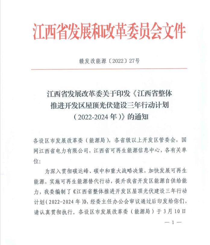 到2024年屋頂光伏覆蓋率80%以上！江西印發(fā)整縣推進(jìn)三年行動計(jì)劃