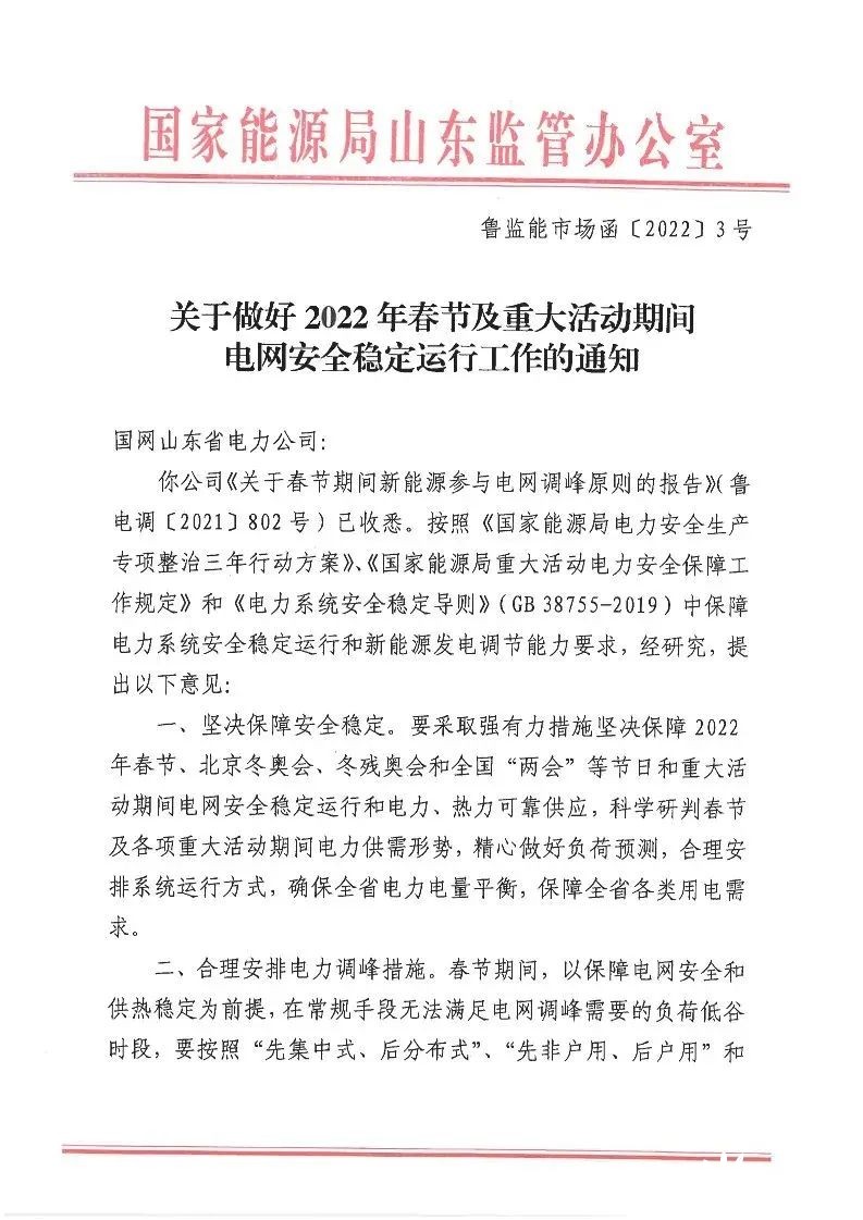 安全過大年！山東印發(fā)2022春節(jié)保障電網運行要求