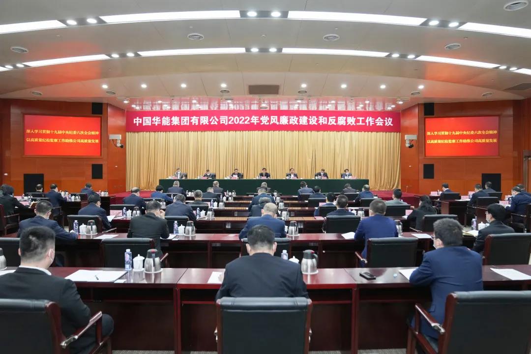 華能集團召開2022年黨風廉政建設(shè)和反腐敗工作會