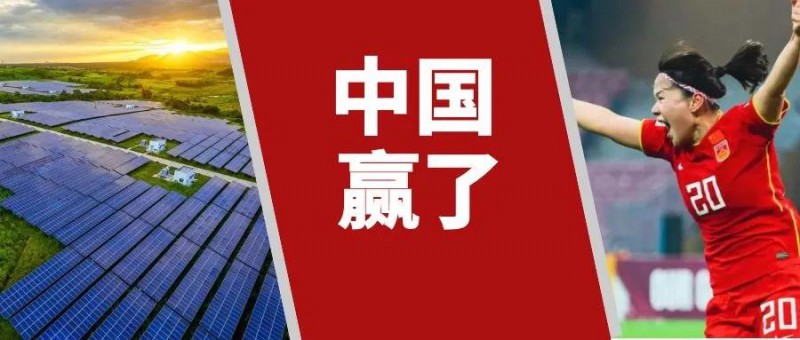 中國(guó)女足用27分鐘逆轉(zhuǎn)韓國(guó)，中國(guó)光伏人用15年逆轉(zhuǎn)美國(guó)