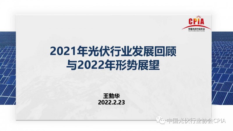 重磅 || 王勃華：2021年光伏行業(yè)產(chǎn)值超7500億元