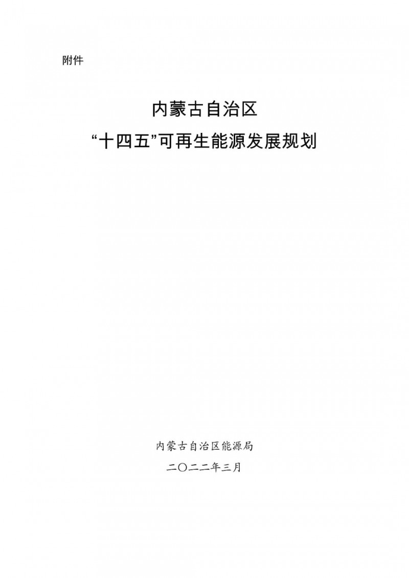 內(nèi)蒙古：“十四五”可再生能源新增裝機(jī)80GW以上，打造45GW風(fēng)光大基地，大力發(fā)展分布式