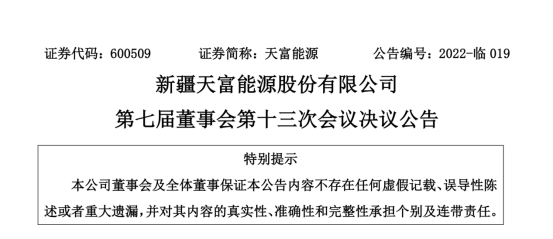 投資19.5億！新疆天富能源設(shè)立全資子公司投建40萬千瓦光伏項目