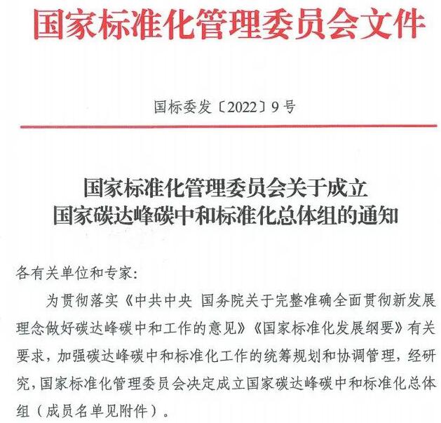 國(guó)家碳達(dá)峰中和標(biāo)準(zhǔn)化總體組成立!43人名單公布!