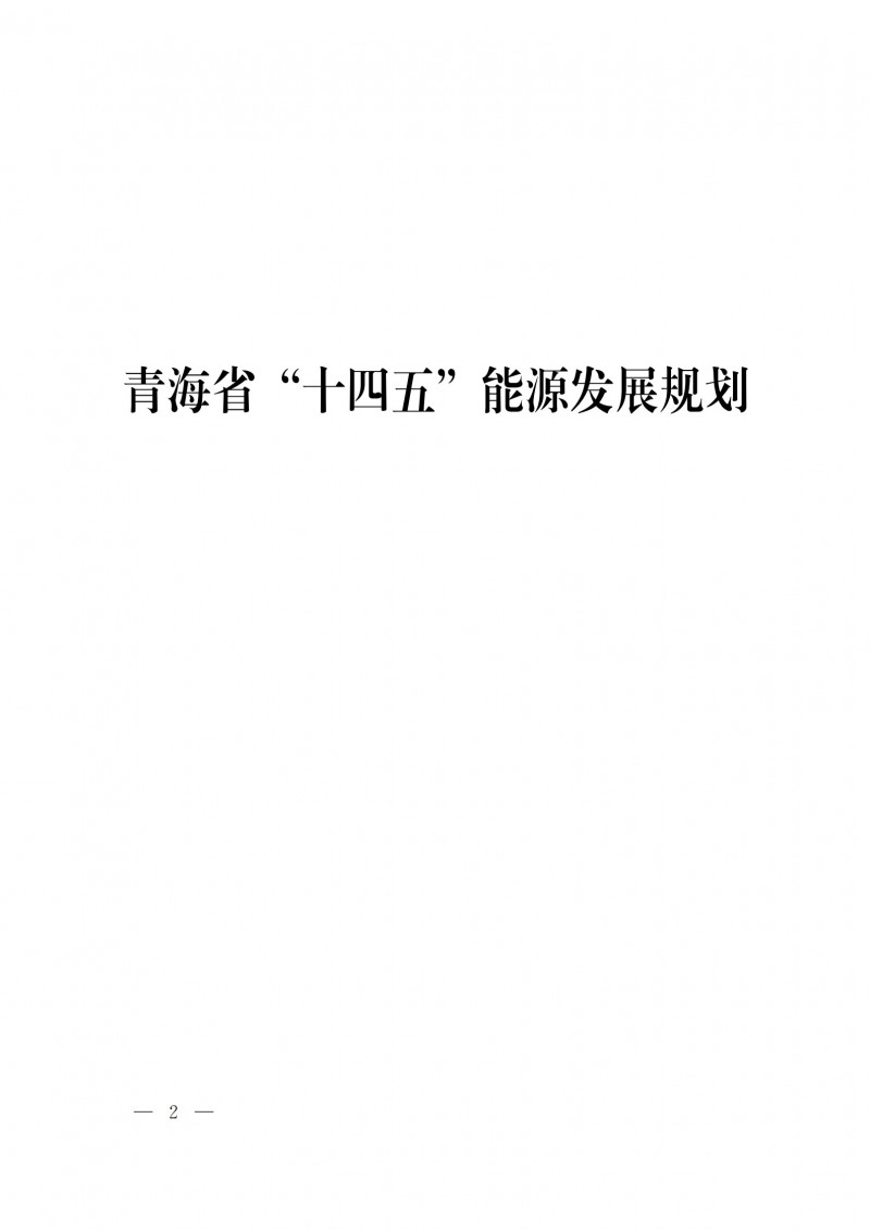 青海：“十四五”期間光伏發(fā)電裝機(jī)達(dá)到45.8GW