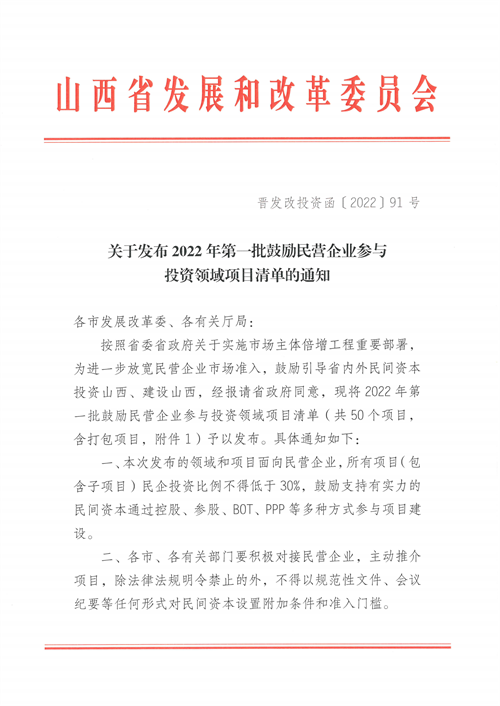 4個(gè)新能源項(xiàng)目！山西省下發(fā)2022年第一批鼓勵(lì)民營(yíng)企業(yè)參與投資領(lǐng)域項(xiàng)目清單