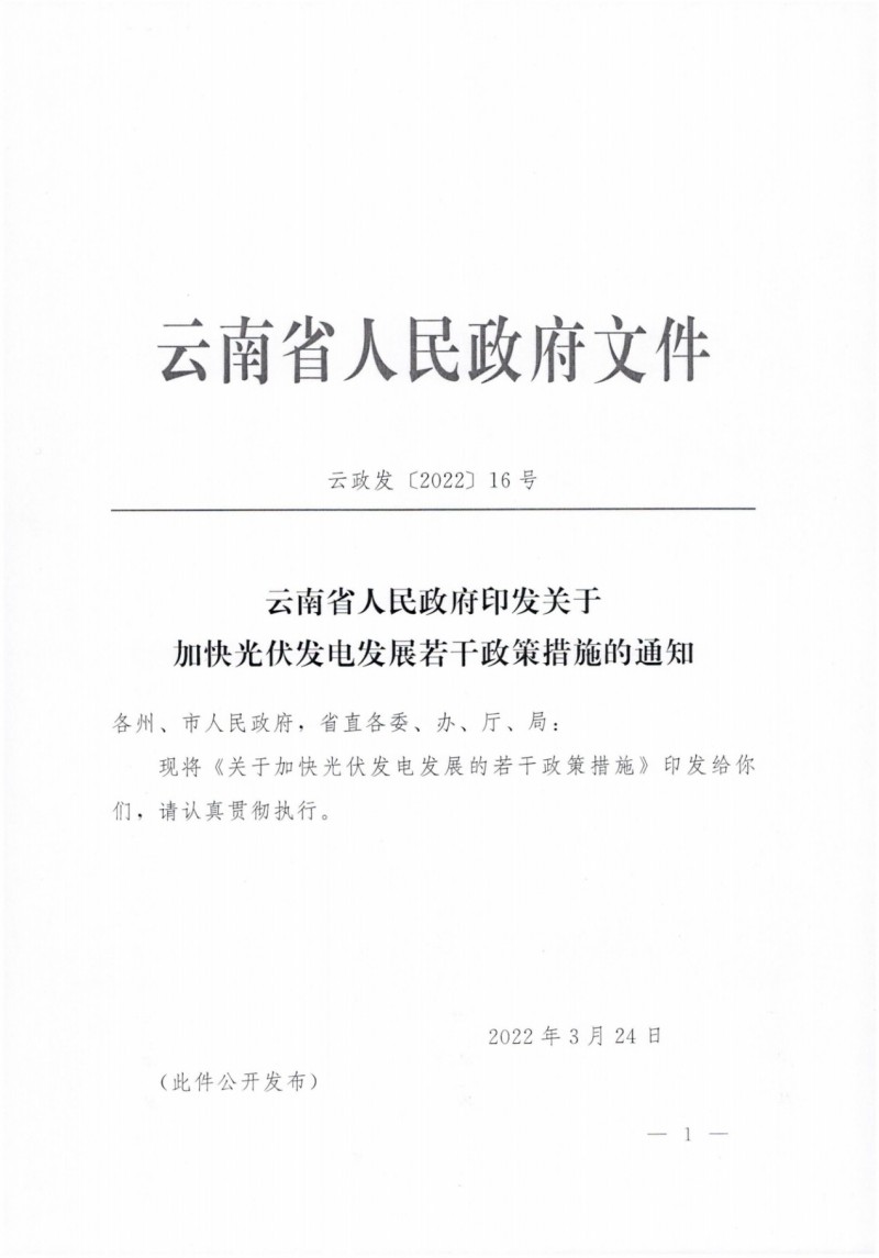 云南：加快推進(jìn)光伏發(fā)電項(xiàng)目建設(shè)，力爭3年新增50GW新能源裝機(jī)！