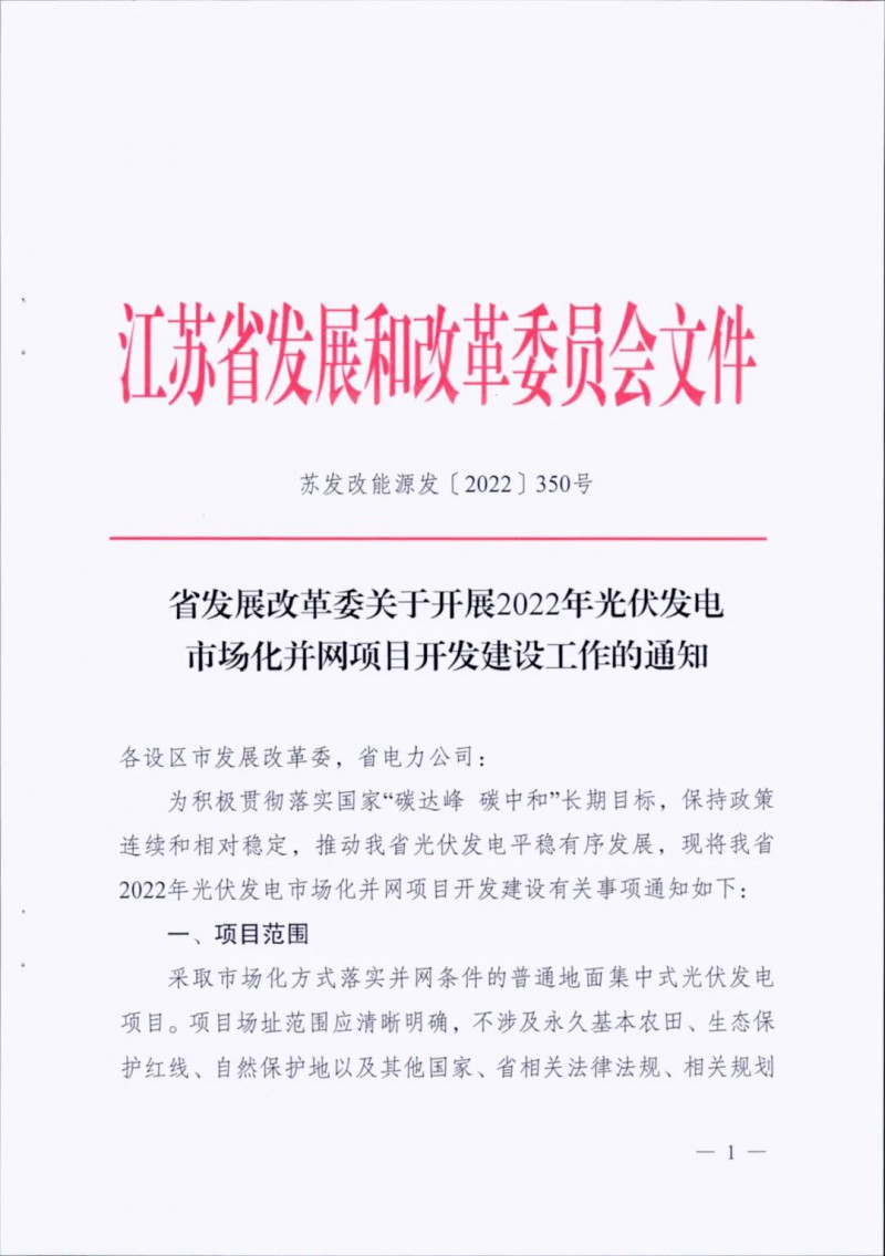 不涉及永久基本農(nóng)田、生態(tài)保護(hù)紅線等！江蘇省印發(fā)光伏發(fā)電市場(chǎng)化并網(wǎng)建設(shè)通知