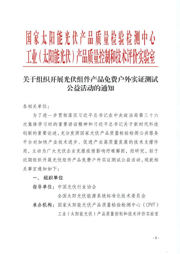 CPVT發(fā)布“關于組織開展光伏組件產品免費戶外實證測試公益活動的通知”