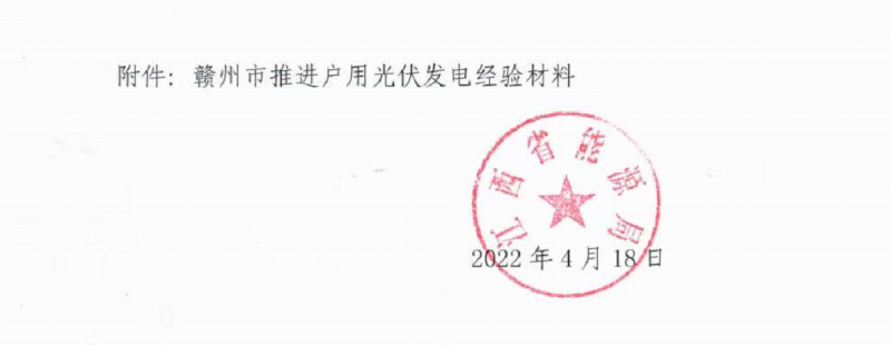 整治未批先建、安裝企業(yè)資質(zhì)需報備！江西省能源局印發(fā)《關(guān)于推廣贛州市戶用光伏發(fā)電經(jīng)驗做法的通知》