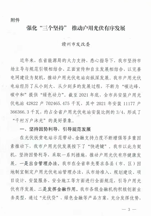 整治未批先建、安裝企業(yè)資質(zhì)需報備！江西省能源局印發(fā)《關(guān)于推廣贛州市戶用光伏發(fā)電經(jīng)驗做法的通知》